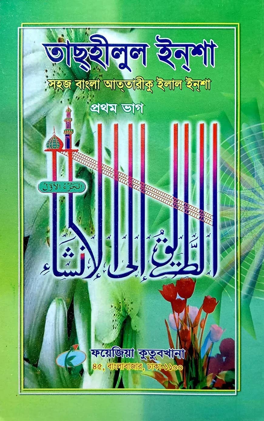 সহজ বাংলা তাসহিলুল ইনশা (১ম খন্ড)
