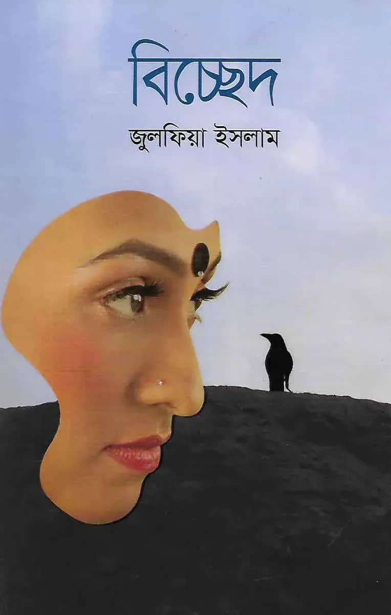 বিচ্ছেদ