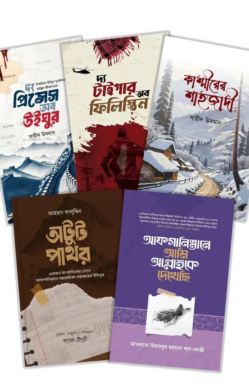 যুদ্ধ ও ফিকশন প্যাকেজ