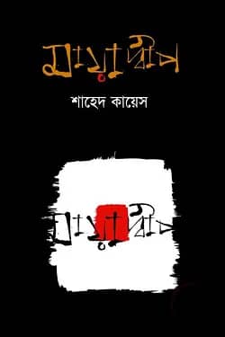 মায়াদ্বীপ