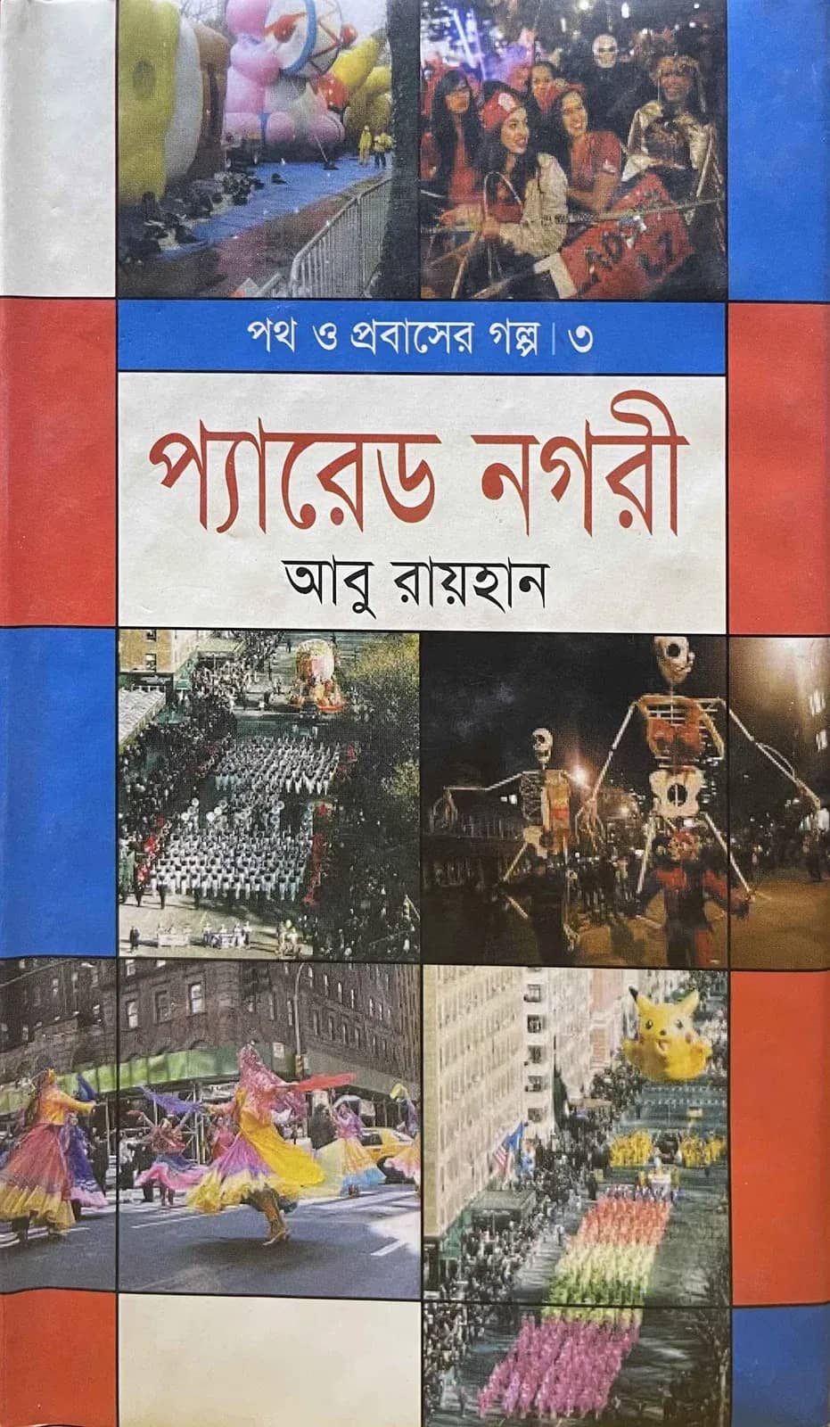 প্যারেড নগরী