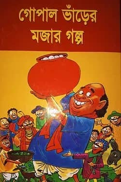 গোপাল ভাঁড়ের মজার গল্প
