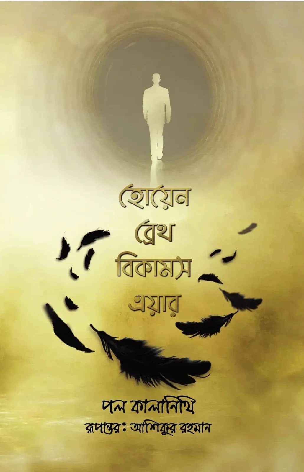 হোয়েন ব্রেথ বিকামস এয়ার