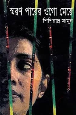 স্মরণ পারের ওগো মেয়ে