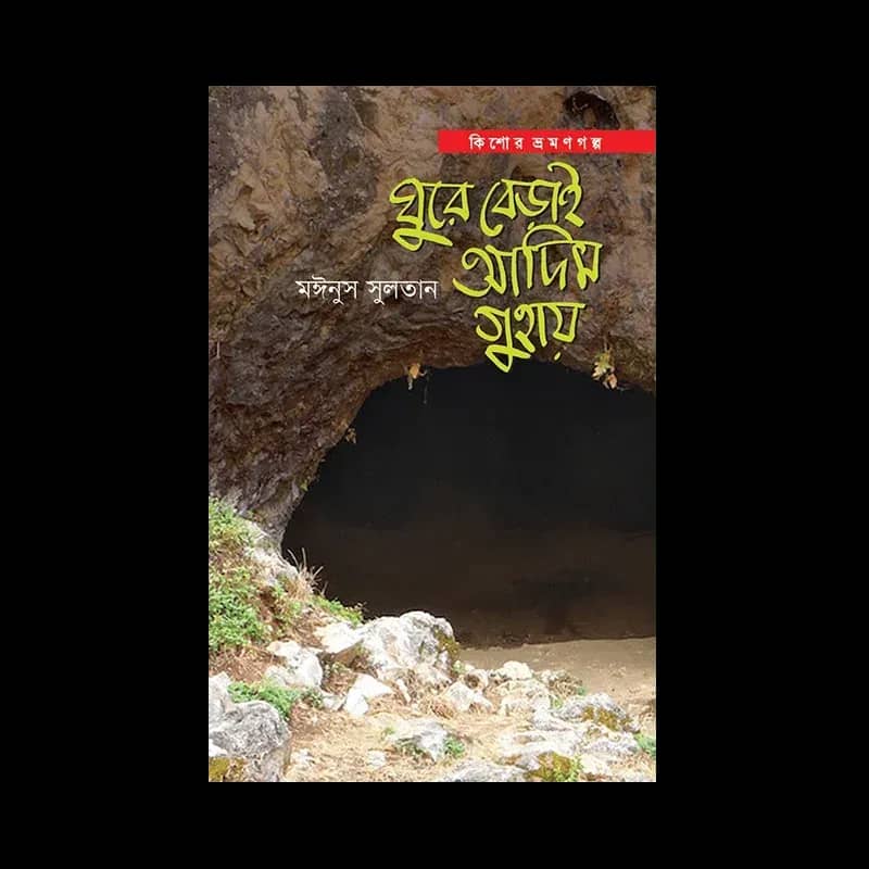 ঘুরে বেড়াই আদিম গুহায়