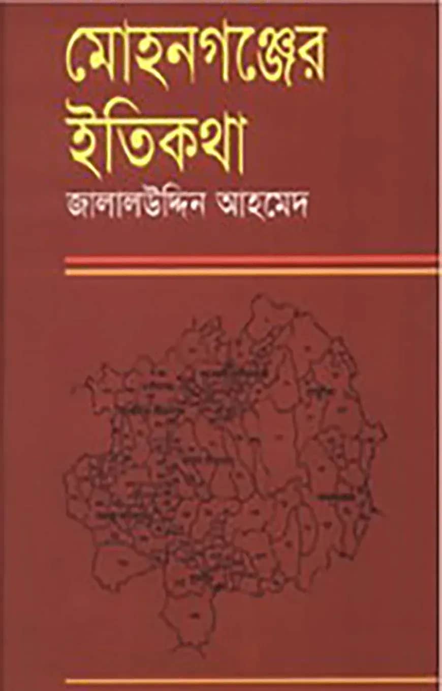 মোহনগঞ্জের ইতিকথা
