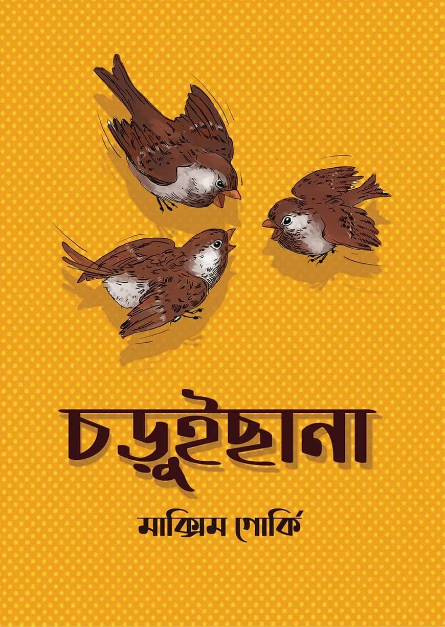 চড়ুইছানা