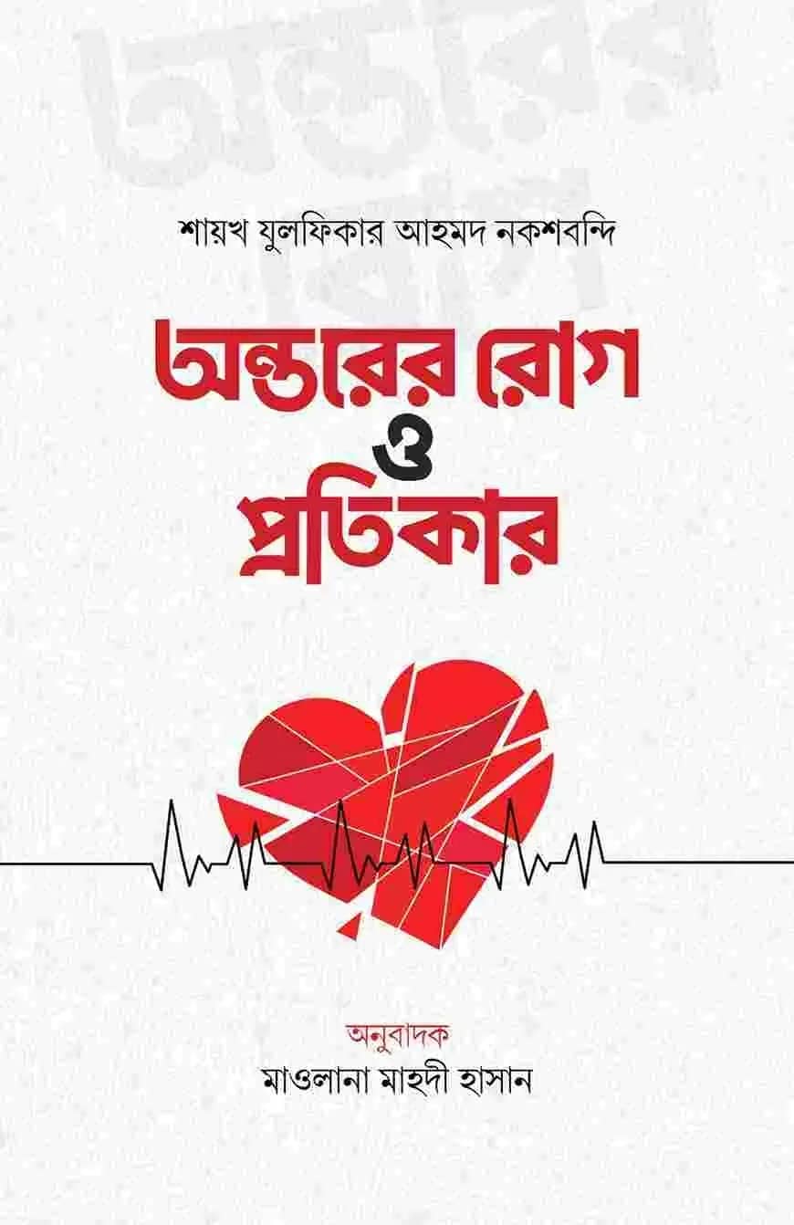 অন্তরের রোগ ও প্রতিকার