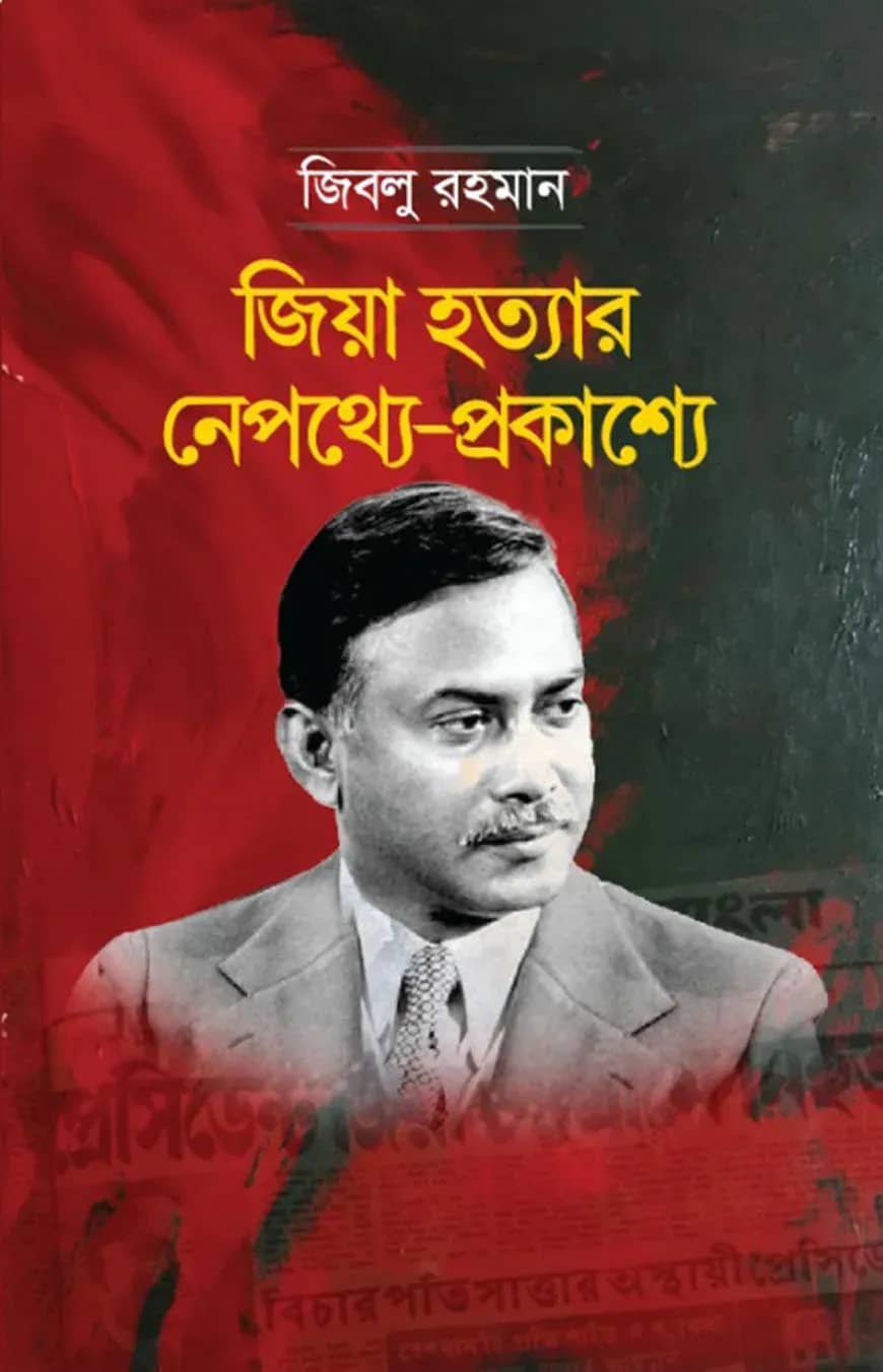 জিয়া হত্যার নেপথ্যে-প্রকাশ্যে