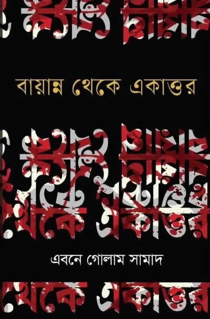 বায়ান্ন থেকে একাত্তর