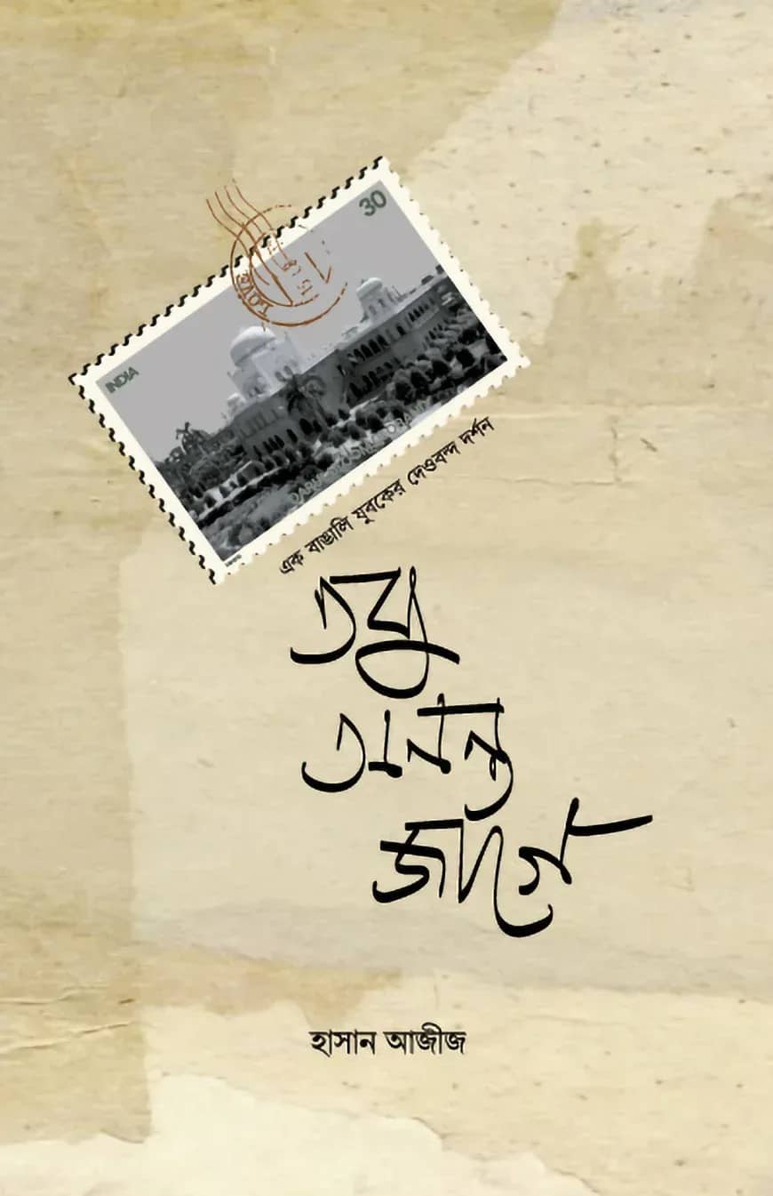 তবু অনন্ত জাগে