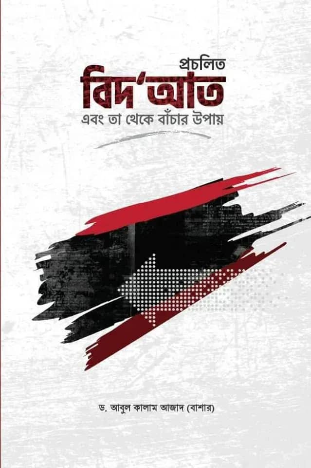 প্রচলিত বিদআত এবং তা থেকে বাঁচার উপায়