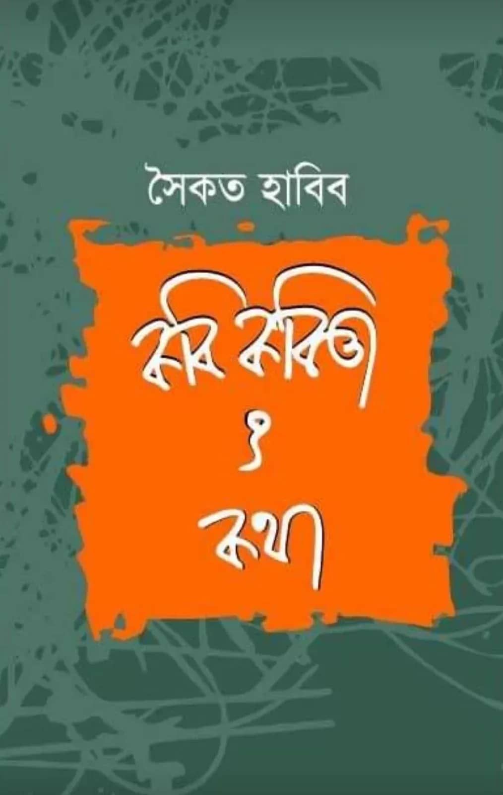 কবি কবিতা ও কথা