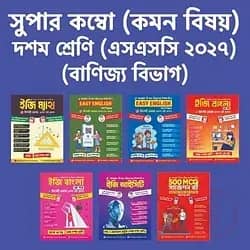 ১০ম শ্রেণি বানিজ্য বিভাগ (কম্বো)