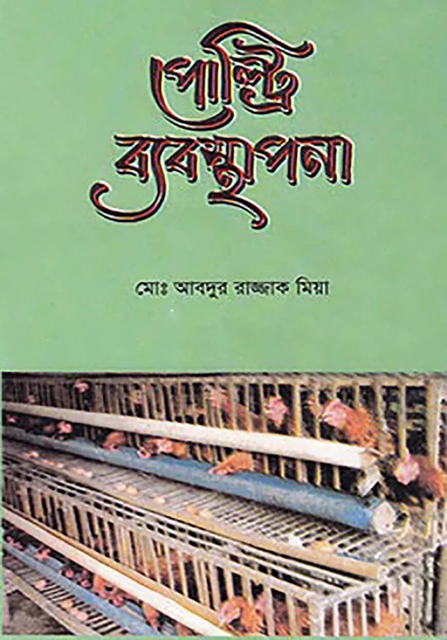 পোল্ট্রি ব্যবস্থাপনা