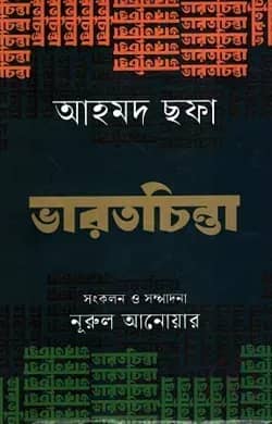 ভারতচিন্তা