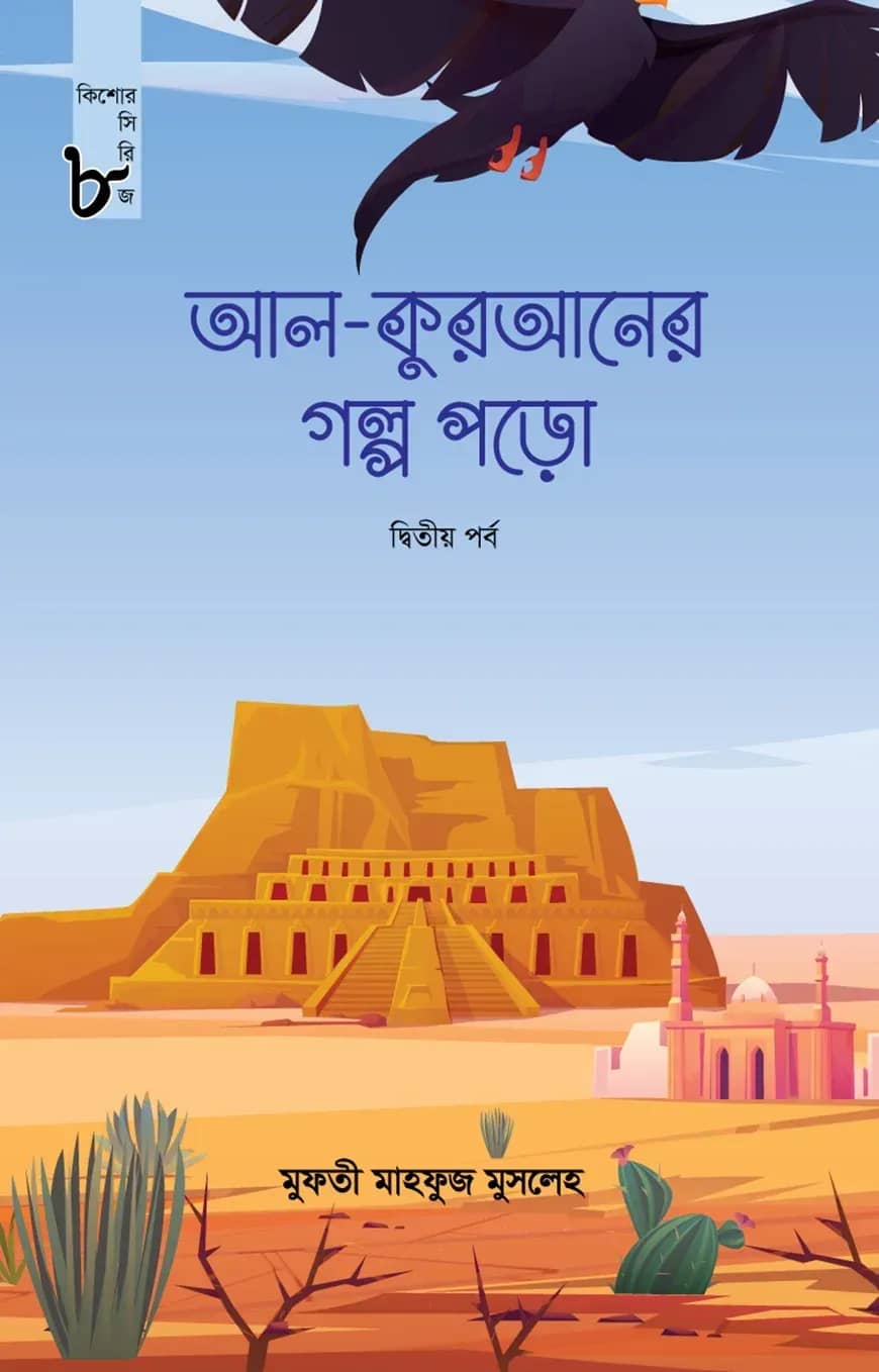 আল কুরআনের গল্প পড়ো (দ্বিতীয় পর্ব) (কিশোর সিরিজ-৮)