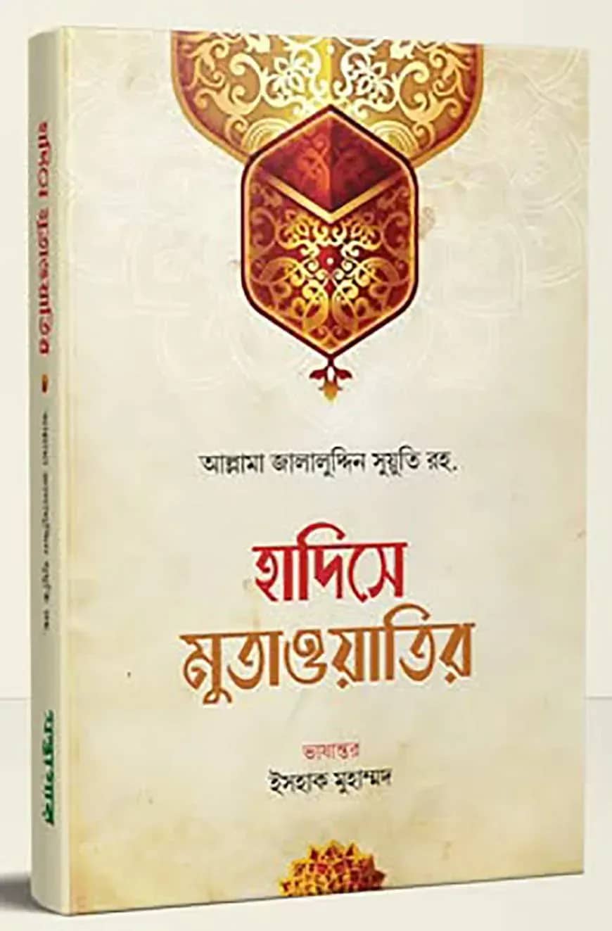 হাদিসে মুতাওয়াতির