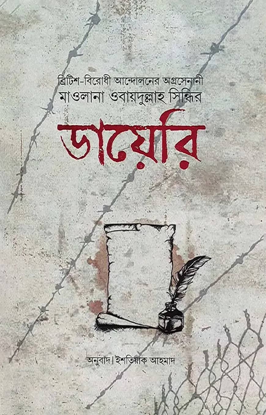 মাওলানা ওবায়দুল্লাহ সিন্ধির ডায়েরি