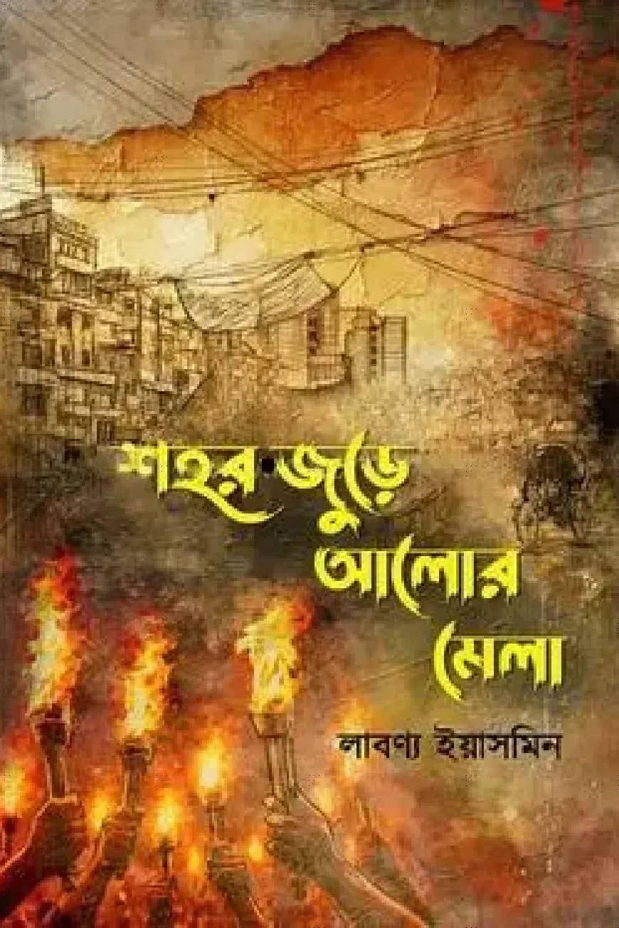 শহর জুড়ে আলোর মেলা