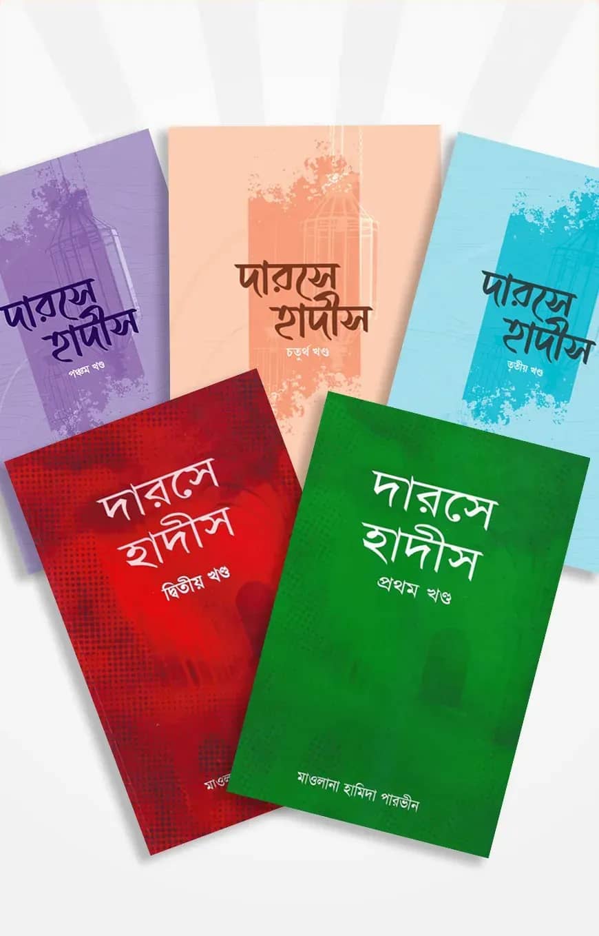 দারসে হাদীস (১ম খন্ড থেকে ৫ম খন্ড)