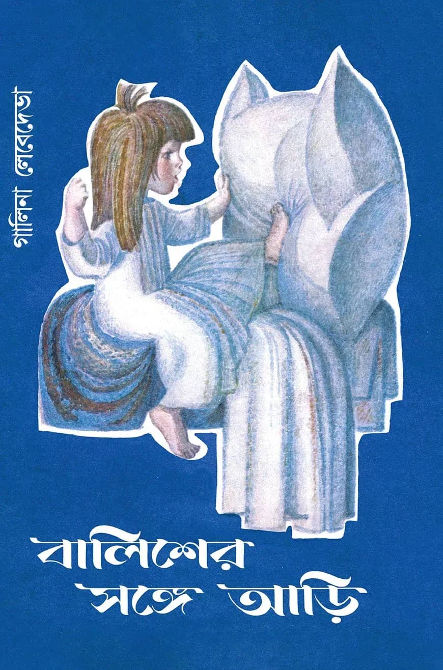 বালিশের সঙ্গে আড়ি
