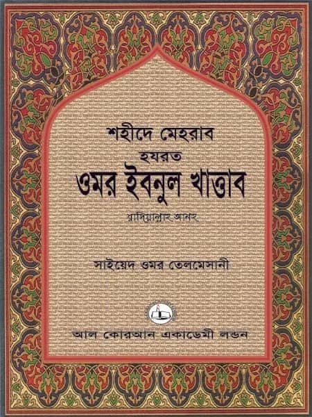 শহীদে মেহরাব হযরত ওমর ইবনুল খাত্তাব রাদিয়াল্লাহু আনহু