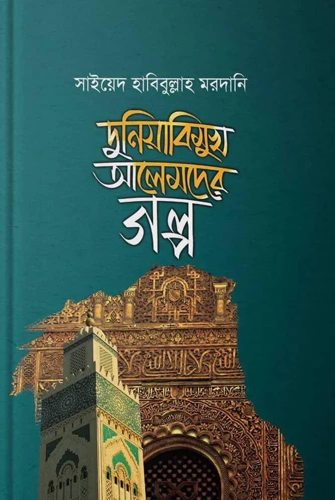 দুনিয়াবিমুখ আলেমদের গল্প
