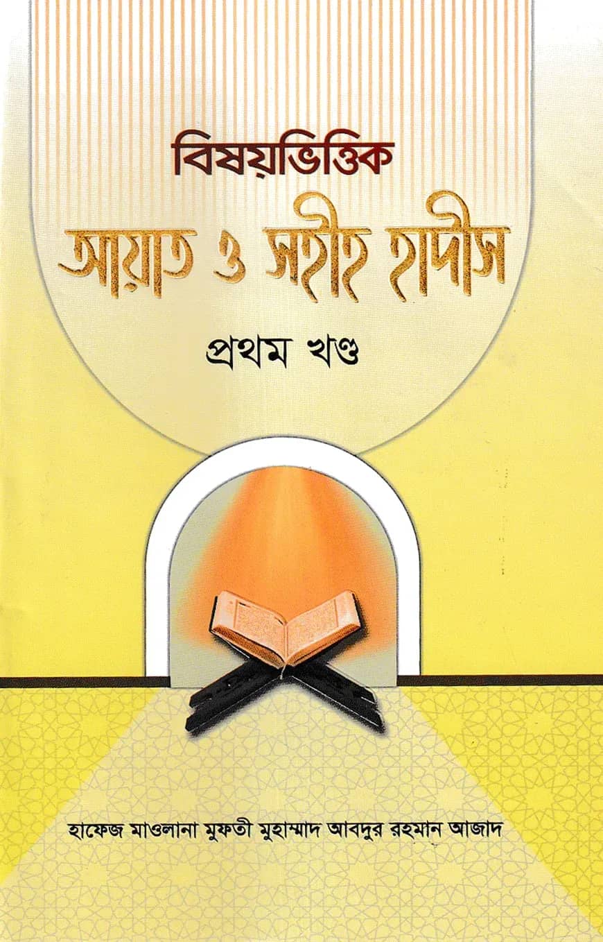 বিষয়ভিত্তিক আয়াত ও সহীহ হাদীস ১