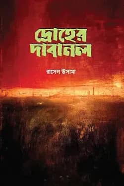 দ্রোহের দাবানল