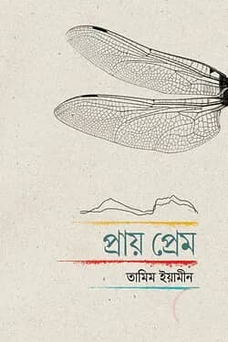 প্রায় প্রেম