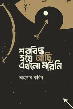 শরবিদ্ধ হয়ে আছি, এখনো মরিনি