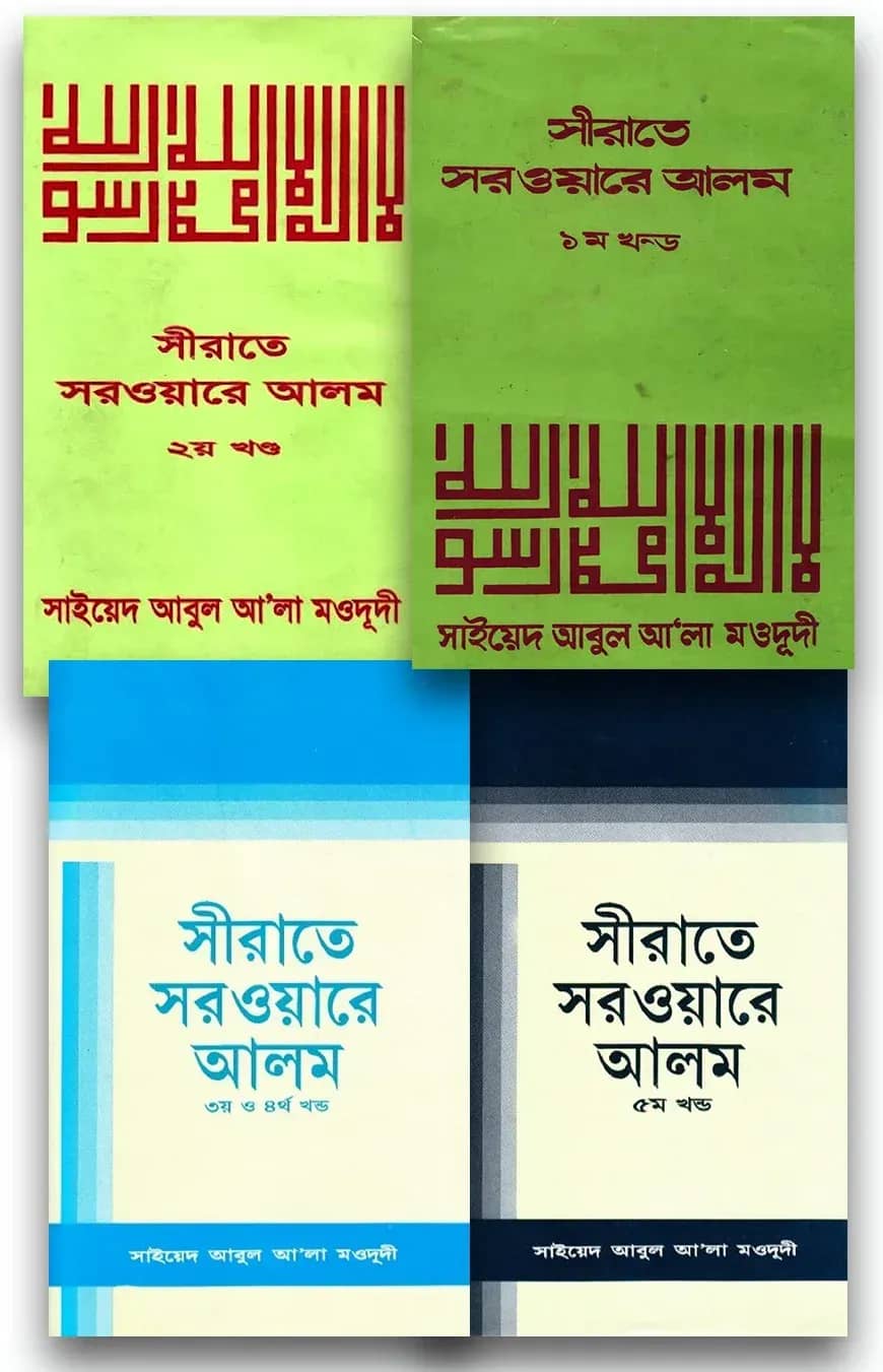সীরাতে সরওয়ারে আলম (সা) - ৫ খন্ড একত্রে