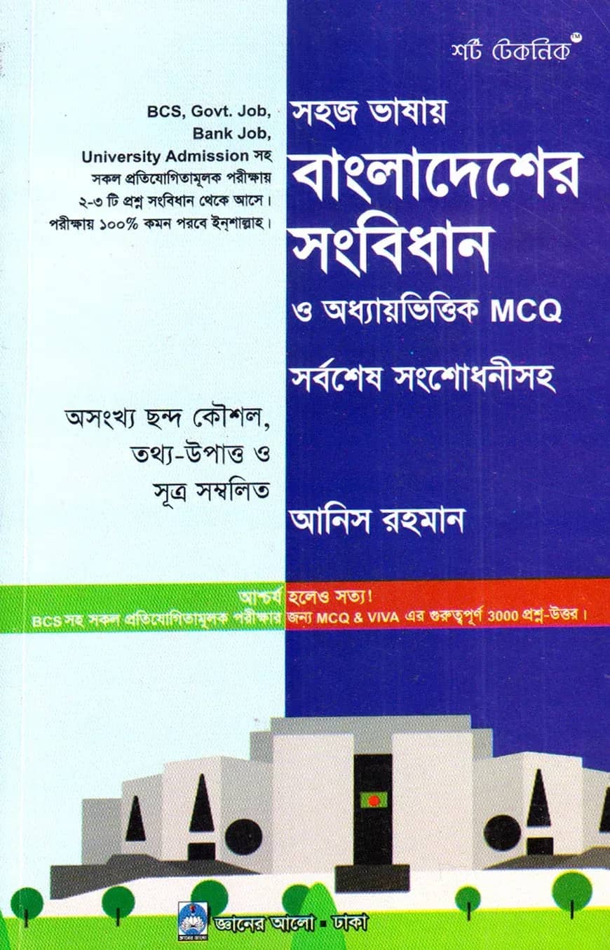 সহজ ভাষায় বাংলাদেশের সংবিধান ও অধ্যায়ভিত্তিক MCQ সর্বশেষ সংশোধনীসহ