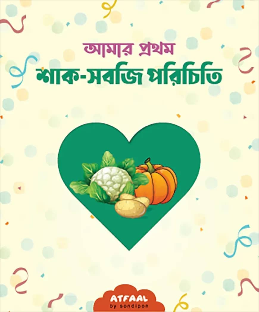 আমার প্রথম শাক-সবজি পরিচিতি