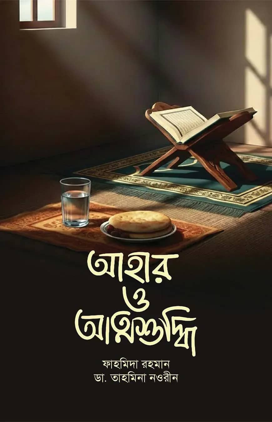 আহার ও আত্মশুদ্ধি