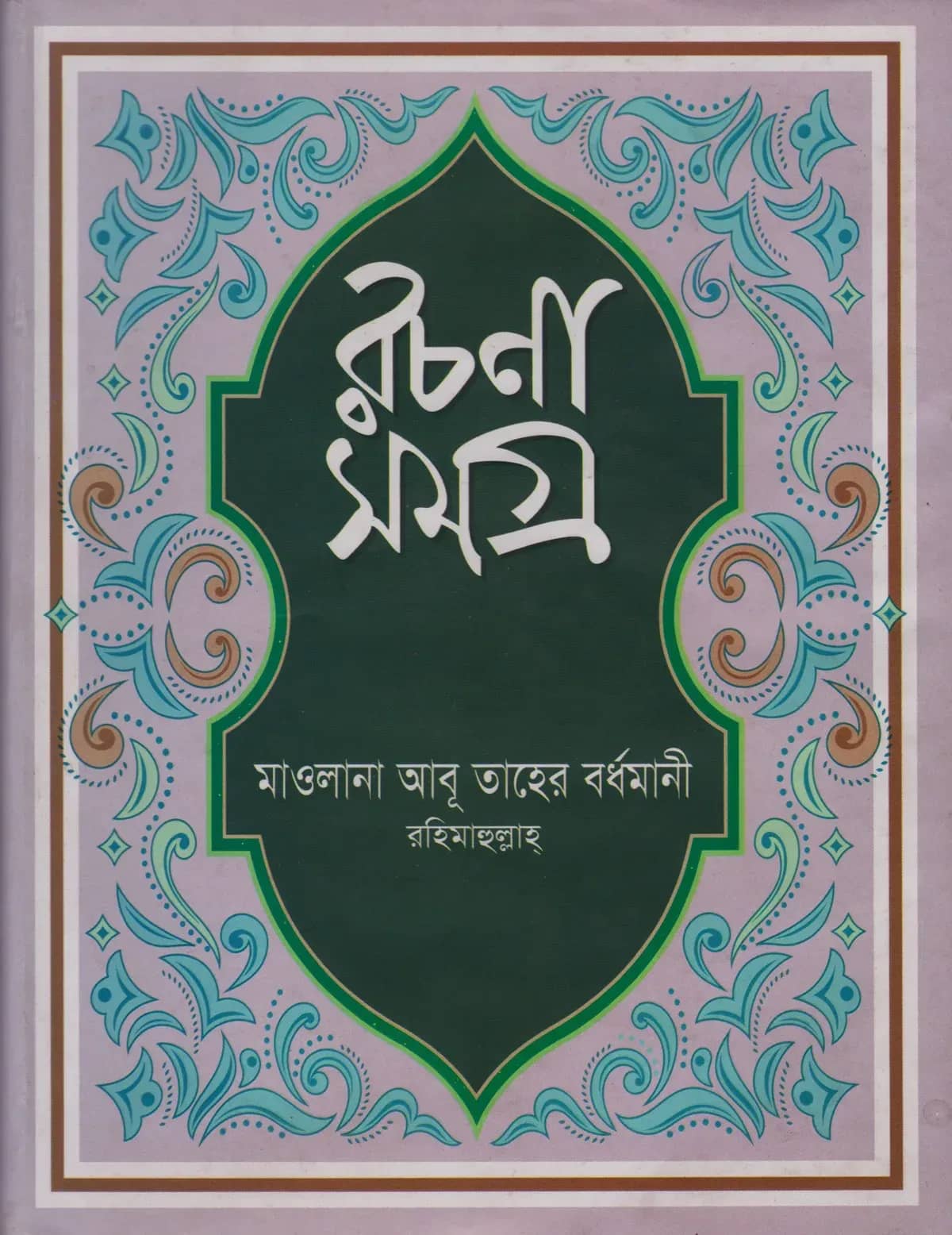 রচনাসমগ্র (লেখকের লিখিত সর্বমোট ১৮টি বইয়ের সংকলন)