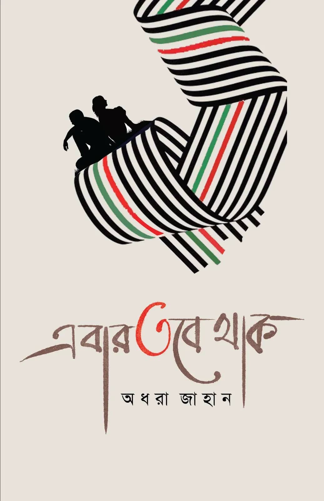 এবার তবে থাক