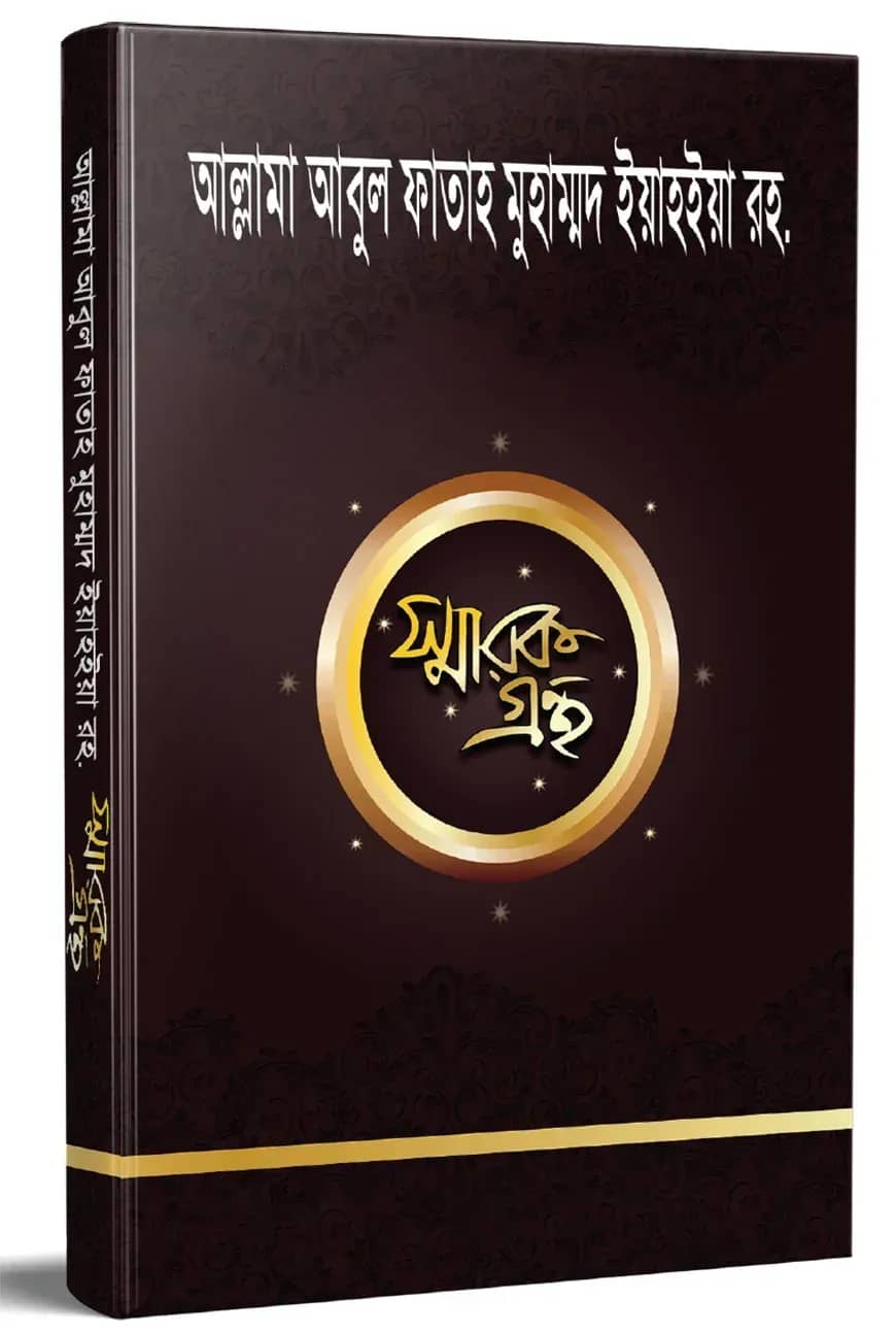 আল্লামা আবুল ফাতাহ মুহাম্মদ ইয়াহইয়া স্মারকগ্রন্থ