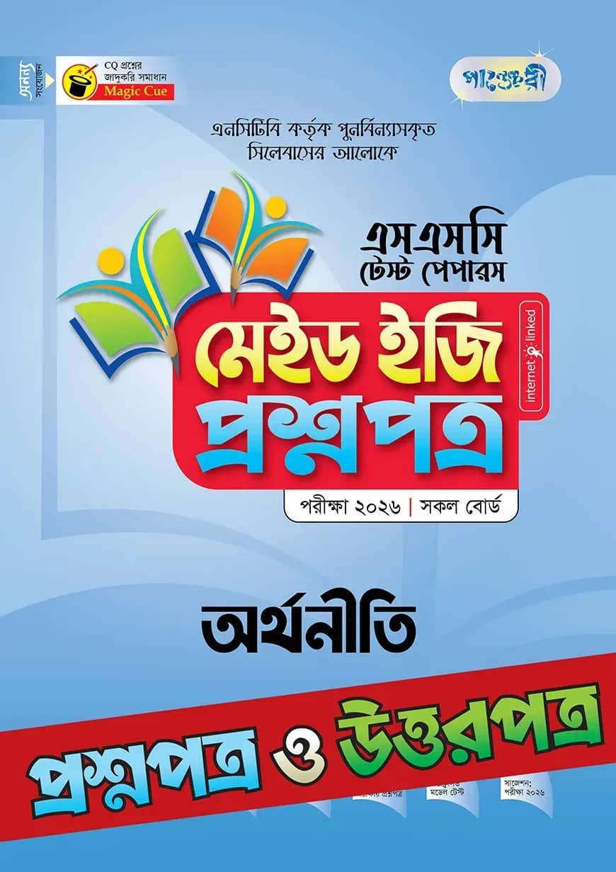 পাঞ্জেরী অর্থনীতি - এসএসসি ২০২৬ টেস্ট পেপারস মেইড ইজি (প্রশ্নপত্র + উত্তরপত্র)