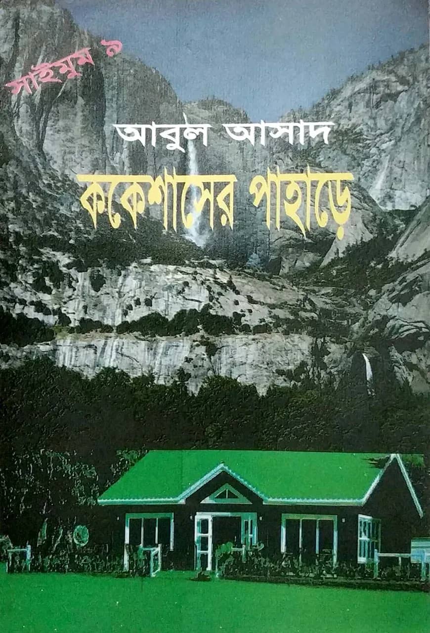 সাইমুম সিরিজ ৯ : ককেশাসের পাহাড়ে