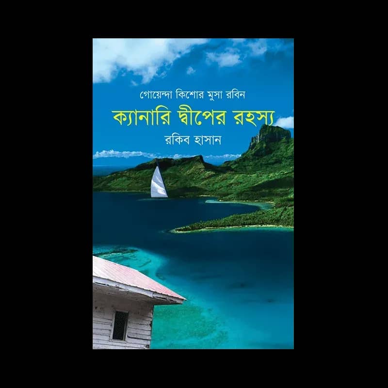 ক্যানারি দ্বীপের রহস্য