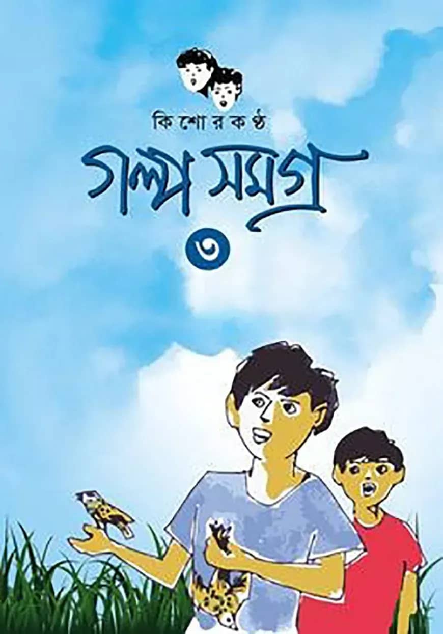কিশোরকণ্ঠ গল্প সমগ্র - ৩য় খণ্ড(হার্ডকভার)