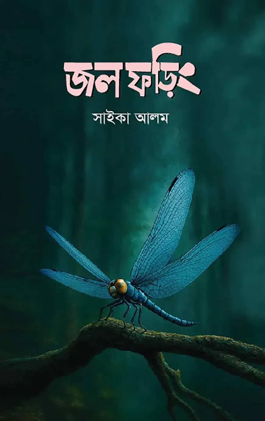 জলফড়িং
