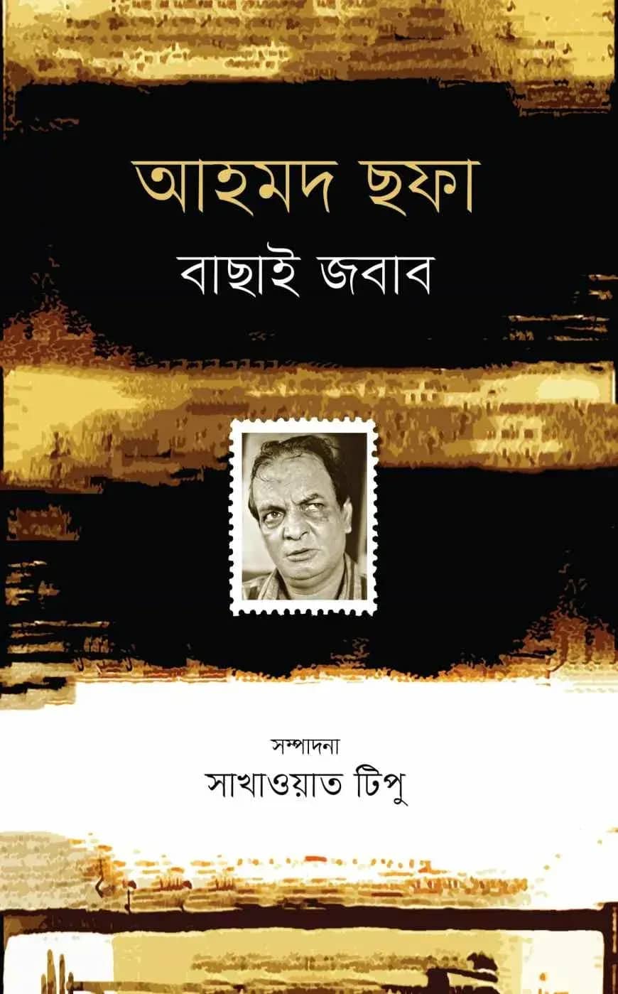 আহমদ ছফা বাছাই জবাব