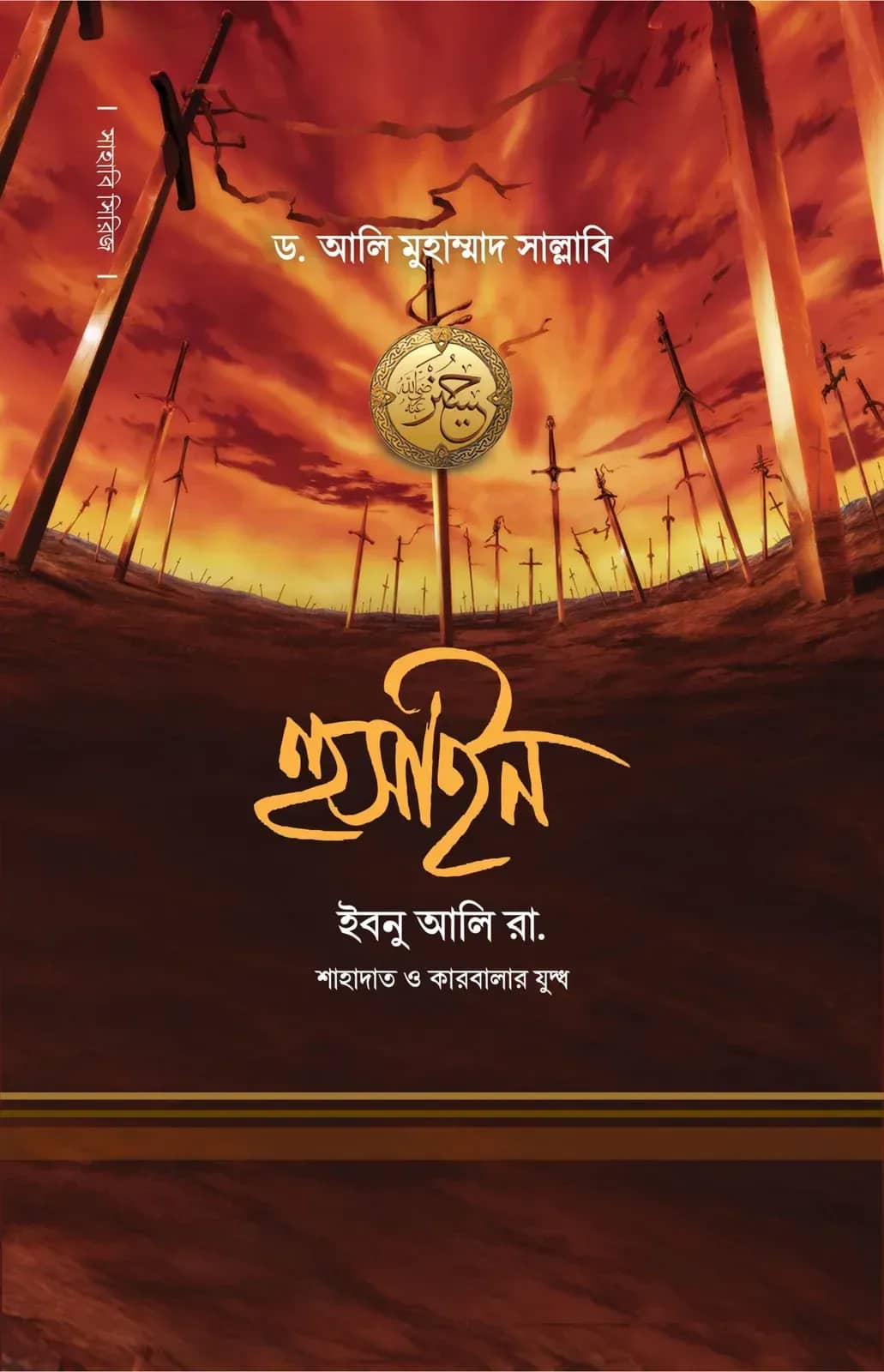 হুসাইন ইবনু আলি (রা.)