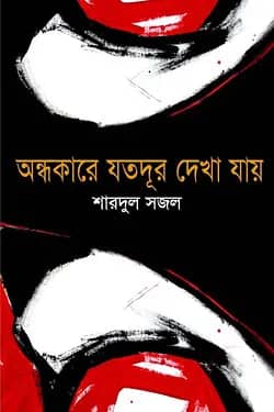 অন্ধকারে যতদূর দেখা যায়