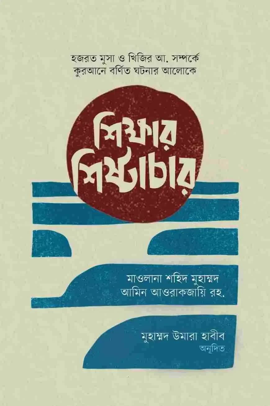 শিক্ষার শিষ্টাচার