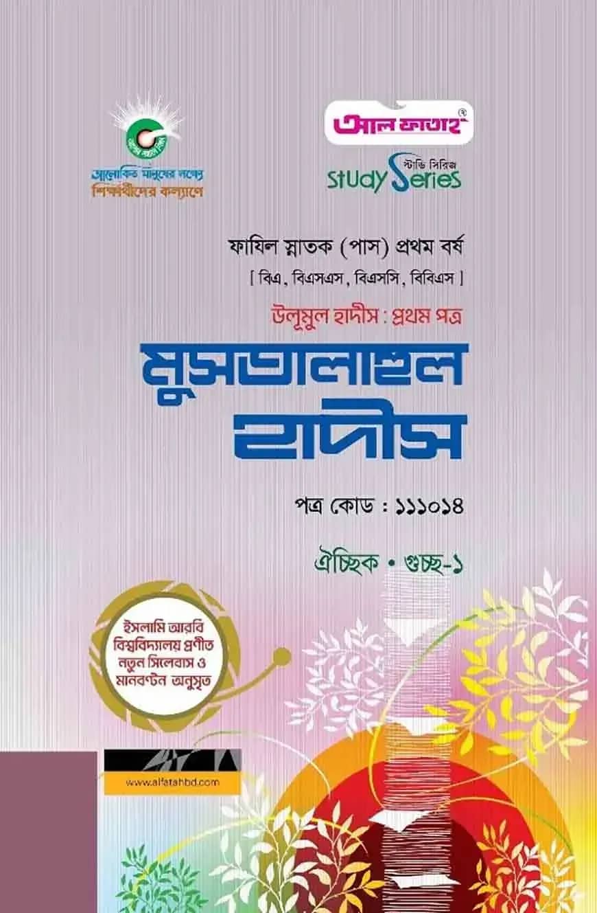 ফাযিল উলূমুল হাদীস প্রথম পত্র মুসতালাহুল হাদীস : সকল বিভাগ ১ম পর্ব (পরীক্ষা - ২০২৪)