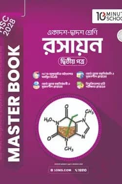 HSC 28 রসায়ন দ্বিতীয় পত্র: মাস্টার বুক